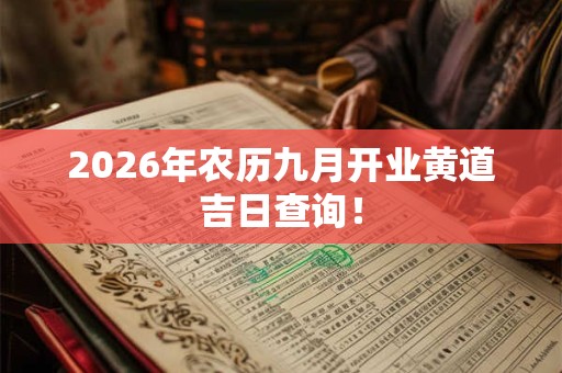 2026年农历九月开业黄道吉日查询！