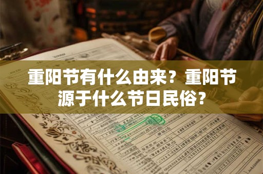 重阳节有什么由来？重阳节源于什么节日民俗？