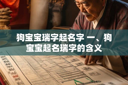 狗宝宝瑞字起名字 一、狗宝宝起名瑞字的含义