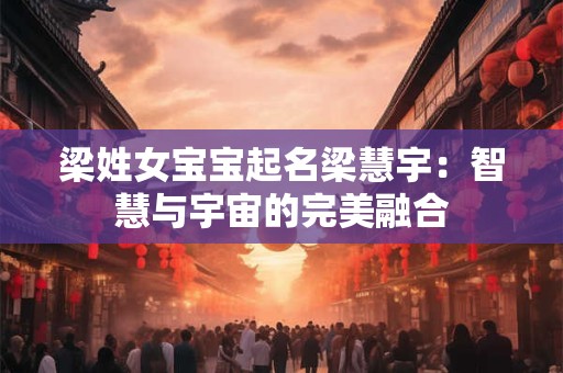 梁姓女宝宝起名梁慧宇：智慧与宇宙的完美融合