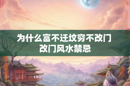 为什么富不迁坟穷不改门 改门风水禁忌
