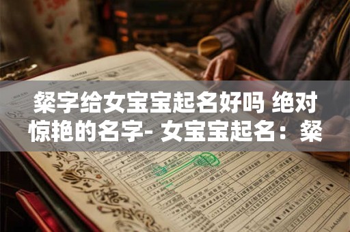 粲字给女宝宝起名好吗 绝对惊艳的名字- 女宝宝起名:粲字 粲字给女宝宝起名好吗 绝对惊艳的名字- 女宝宝起名:粲字