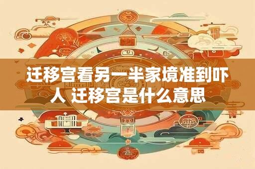 迁移宫看另一半家境准到吓人 迁移宫是什么意思