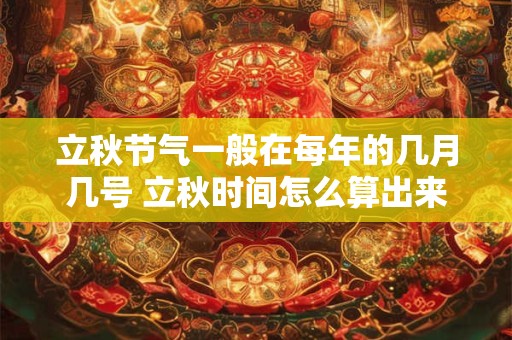 立秋节气一般在每年的几月几号 立秋时间怎么算出来的