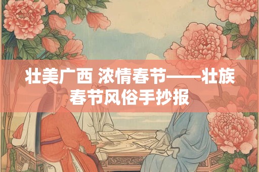 壮美广西 浓情春节——壮族春节风俗手抄报