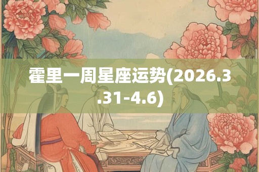 霍里一周星座运势(2026.3.31-4.6)
