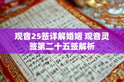 观音25签详解婚姻 观音灵签第二十五签解析