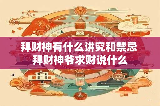 拜财神有什么讲究和禁忌 拜财神爷求财说什么
