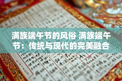满族端午节的风俗 满族端午节：传统与现代的完美融合