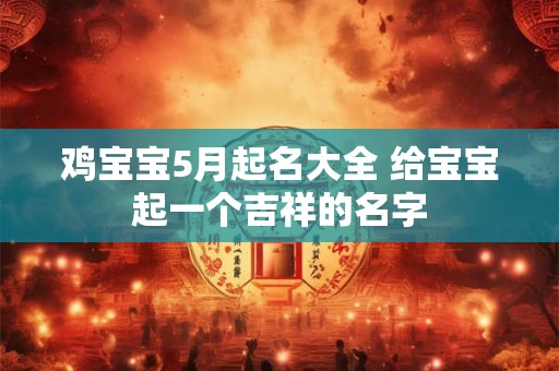 鸡宝宝5月起名大全 给宝宝起一个吉祥的名字
