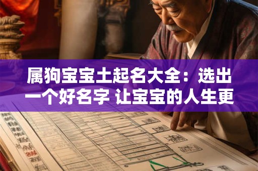 属狗宝宝土起名大全:选出一个好名字 让宝宝的人生更美好! 属狗宝宝土起名大全:选出一个好名字 让宝宝的人生更美好!