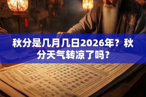 秋分是几月几日2026年？秋分天气转凉了吗？