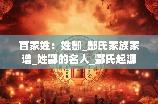 百家姓:姓酆_酆氏家族家谱_姓酆的名人_酆氏起源 百家姓:姓酆_酆氏家族家谱_姓酆的名人_酆氏起源