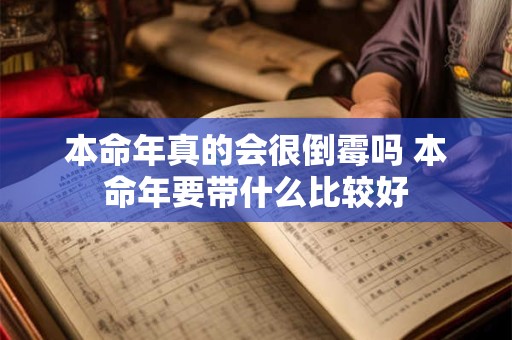 本命年真的会很倒霉吗 本命年要带什么比较好