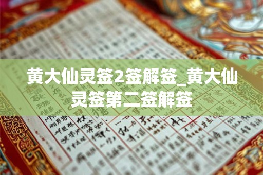 黄大仙灵签2签解签_黄大仙灵签第二签解签