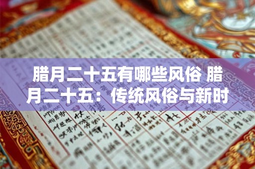 腊月二十五有哪些风俗 腊月二十五：传统风俗与新时代的融合