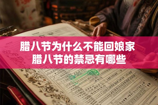 腊八节为什么不能回娘家 腊八节的禁忌有哪些