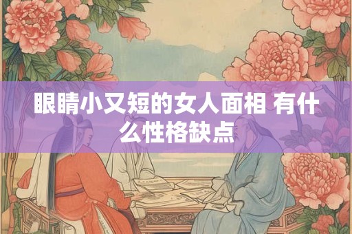 眼睛小又短的女人面相 有什么性格缺点