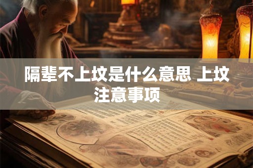 隔辈不上坟是什么意思 上坟注意事项 隔辈不上坟是什么意思 上坟注意事项