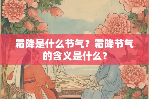 霜降是什么节气？霜降节气的含义是什么？