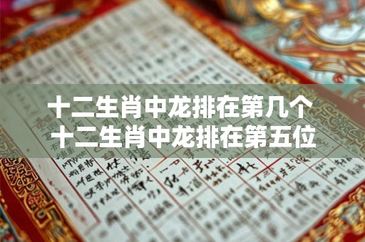十二生肖中龙排在第几个 十二生肖中龙排在第五位