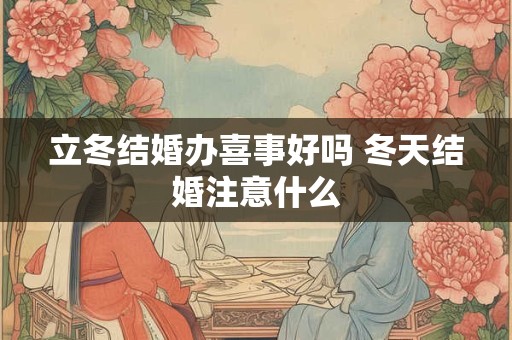 立冬结婚办喜事好吗 冬天结婚注意什么