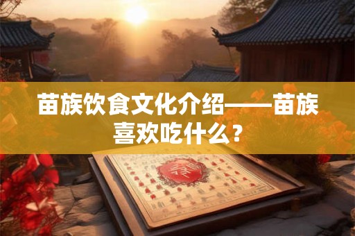 苗族饮食文化介绍——苗族喜欢吃什么？