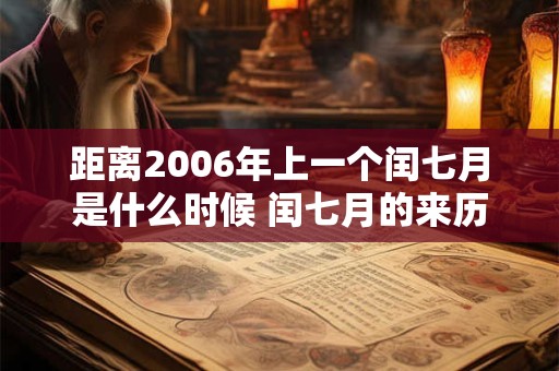 距离2006年上一个闰七月是什么时候 闰七月的来历