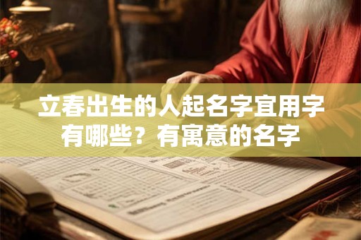 立春出生的人起名字宜用字有哪些？有寓意的名字