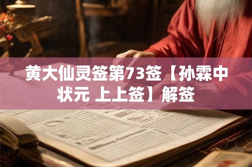 黄大仙灵签第73签【孙霖中状元 上上签】解签