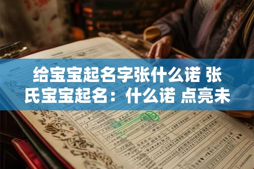 给宝宝起名字张什么诺 张氏宝宝起名：什么诺 点亮未来之星