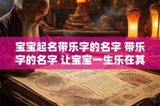 宝宝起名带乐字的名字 带乐字的名字 让宝宝一生乐在其中