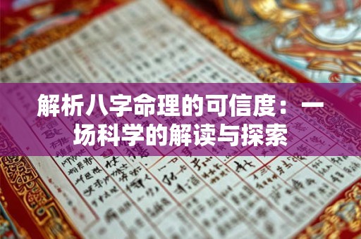 解析八字命理的可信度：一场科学的解读与探索