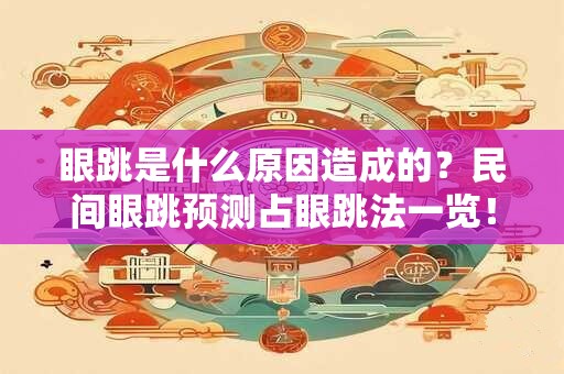 眼跳是什么原因造成的?民间眼跳预测占眼跳法一览! 眼跳是什么原因造成的?民间眼跳预测占眼跳法一览!