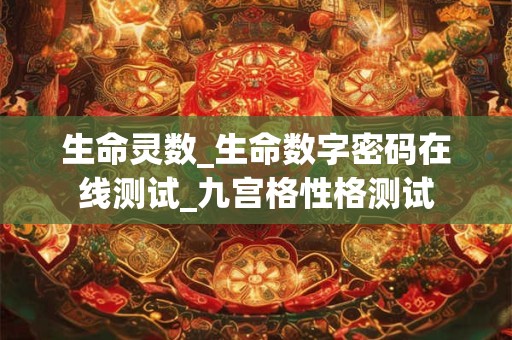 生命灵数_生命数字密码在线测试_九宫格性格测试 生命灵数_生命数字密码在线测试_九宫格性格测试