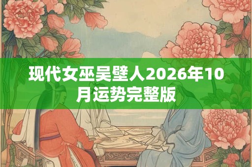 现代女巫吴壁人2026年10月运势完整版