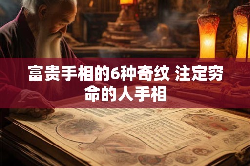 富贵手相的6种奇纹 注定穷命的人手相 富贵手相的6种奇纹 注定穷命的人手相