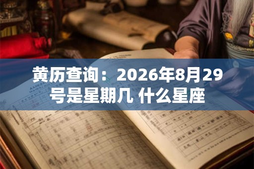 黄历查询：2026年8月29号是星期几 什么星座