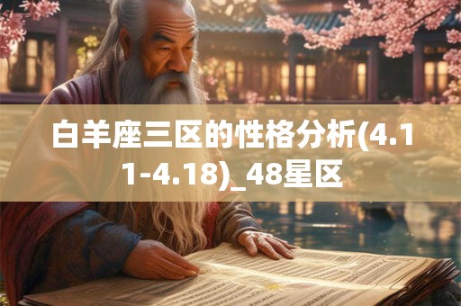 白羊座三区的性格分析(4.11-4.18)_48星区