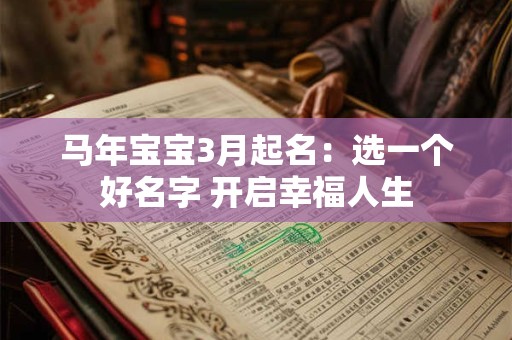 马年宝宝3月起名：选一个好名字 开启幸福人生