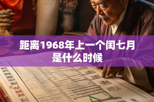距离1968年上一个闰七月是什么时候