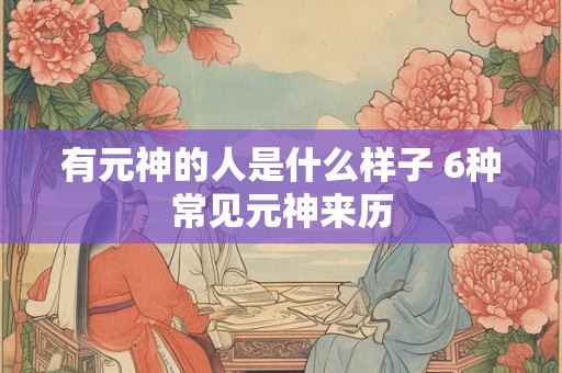 有元神的人是什么样子 6种常见元神来历