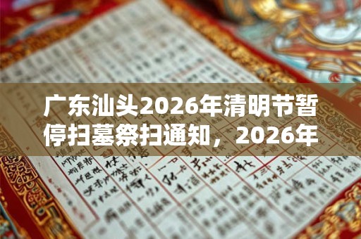 广东汕头2026年清明节暂停扫墓祭扫通知，2026年扫墓取消