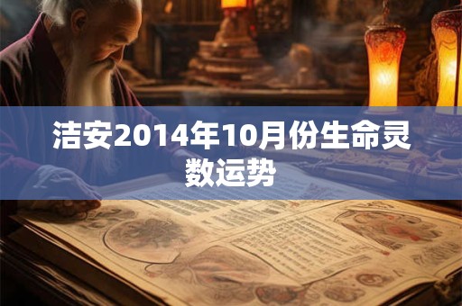 洁安2014年10月份生命灵数运势