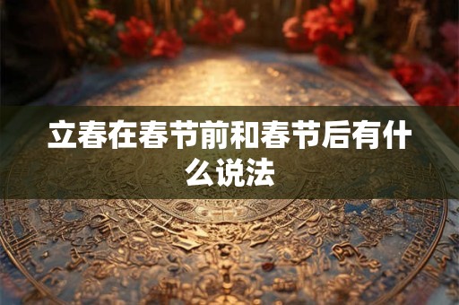 立春在春节前和春节后有什么说法