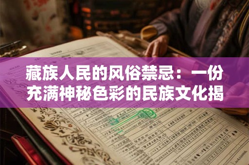 藏族人民的风俗禁忌：一份充满神秘色彩的民族文化揭秘