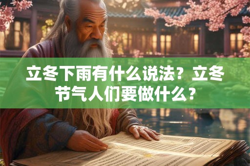 立冬下雨有什么说法？立冬节气人们要做什么？