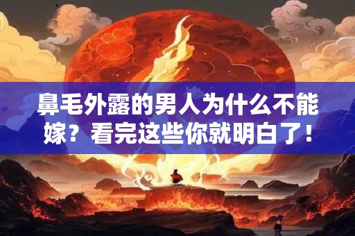 鼻毛外露的男人为什么不能嫁?看完这些你就明白了! 鼻毛外露的男人为什么不能嫁?看完这些你就明白了!