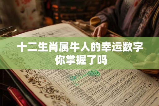 十二生肖属牛人的幸运数字 你掌握了吗