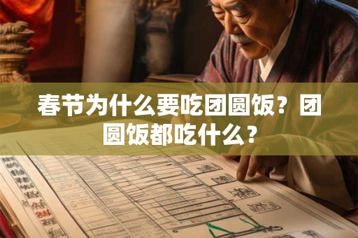 春节为什么要吃团圆饭？团圆饭都吃什么？